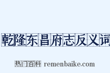 乾隆东昌府志反义词是什么意思的图片